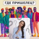 بیگانه کجاست: یک تست ساده برای بررسی سطح IQ خود